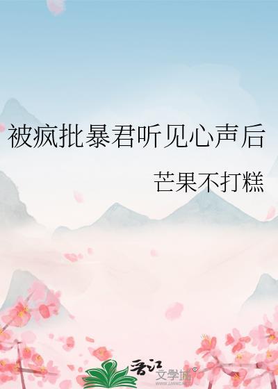 被疯批暴君抢宠的小可怜全文阅读