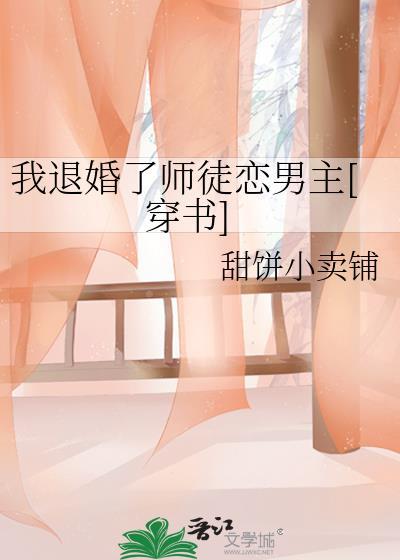 退婚后我成了祖师爷