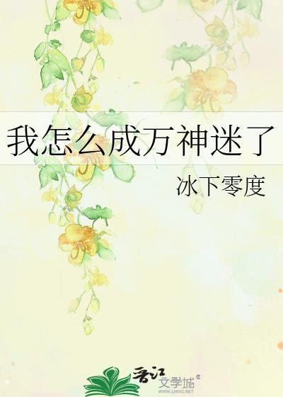 我怎么成万神迷了呢