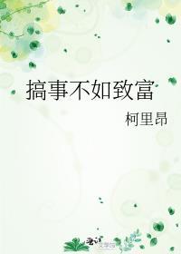 短剧台词搞钱不如搞我