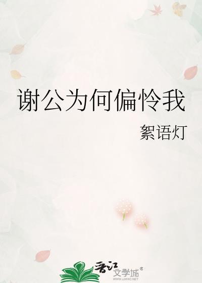 谢公是指