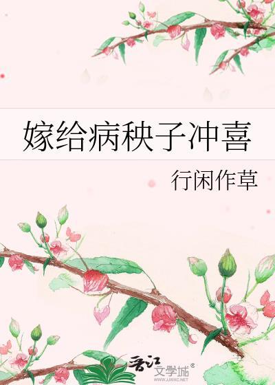 嫁给病秧子冲喜番外txt