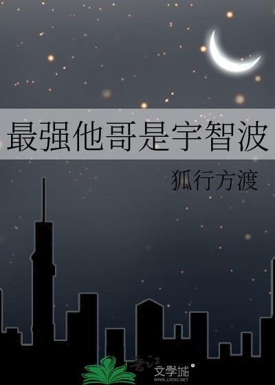 最强他哥是宇智波全文阅读