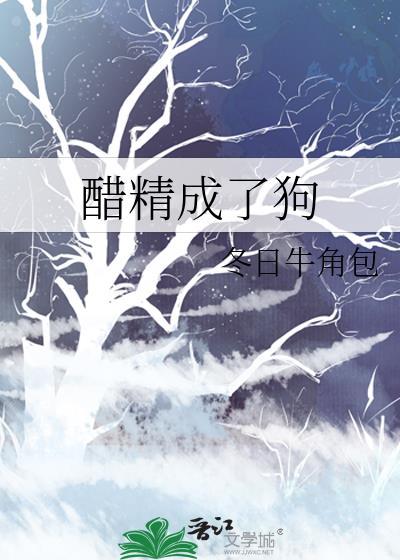 醋精奶狗长大后
