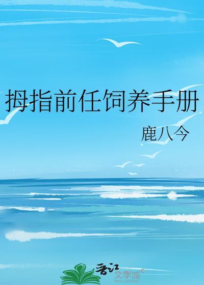 拇指前任饲养手册by鹿八今