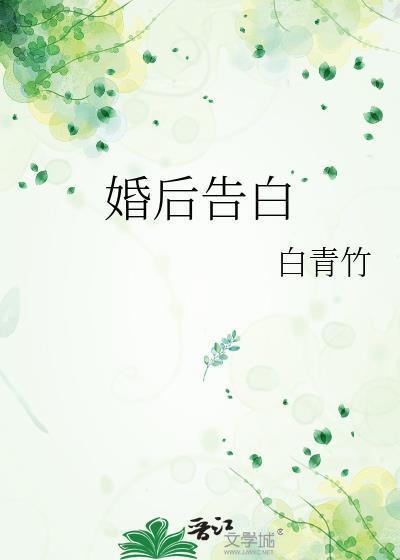 婚后告白 白青竹