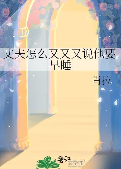 老公老公你真累整天早起又晚睡