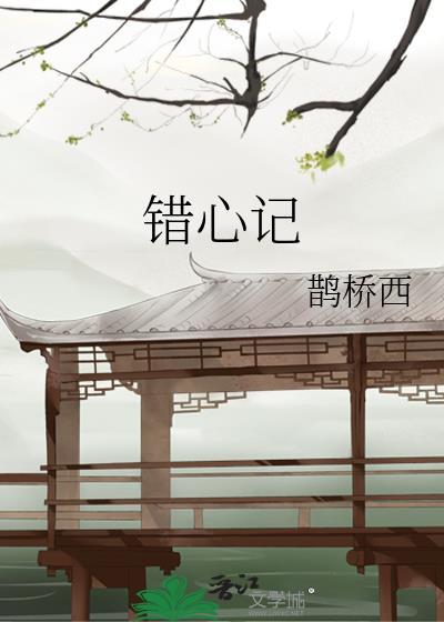 错心记by鹊桥西