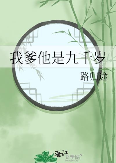 我爹他是九千岁番外TX