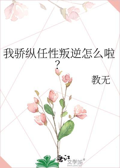 骄纵我宠的