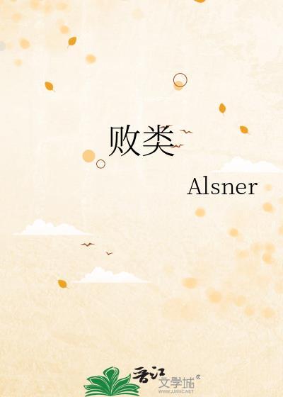 败类游戏
