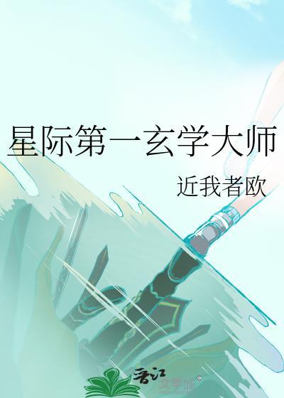 玄学星际
