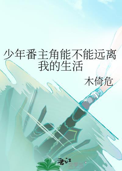 少年番主角能不能远离我的生活by木倚危免费