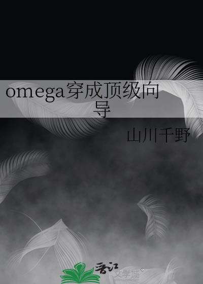 穿成omega巨星后崩