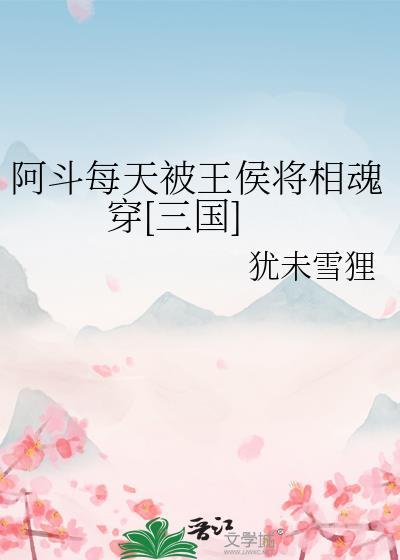 阿斗每天被王将相魂穿txt