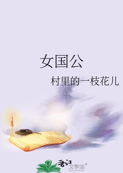 女国公短剧在线观看