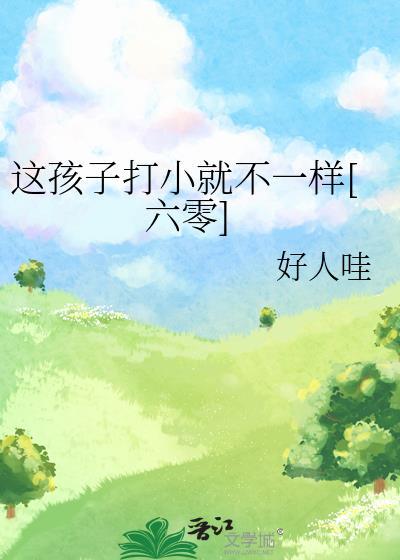 这孩子打小就聪明出处