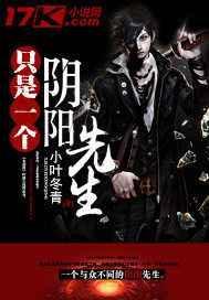只是一个阴阳先生结局是什么