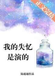 我的失忆是我演的