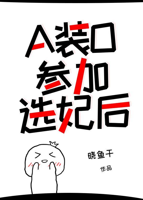 a装o参加选妃后全文免费阅读