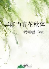 异能力春花秋落梧桐树下TXT