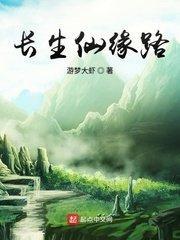 长生仙帝百度百科