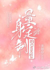 量身定制的意思解释