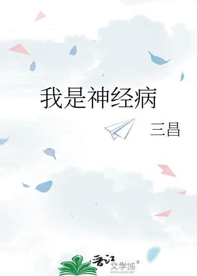 我是神经病歌词歌曲