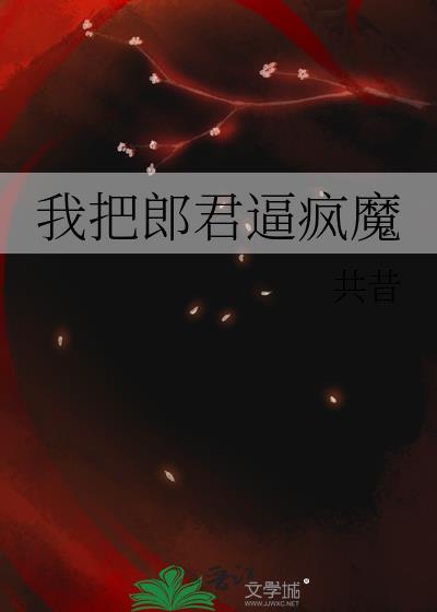 是我把郎君娶回家你的姓氏落在我的瓦