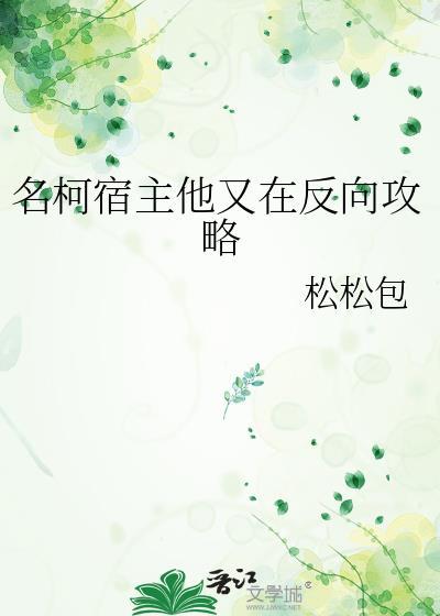 名柯宿主他又在反向攻略笔趣阁