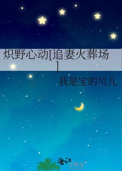 炽野晋江全文阅读