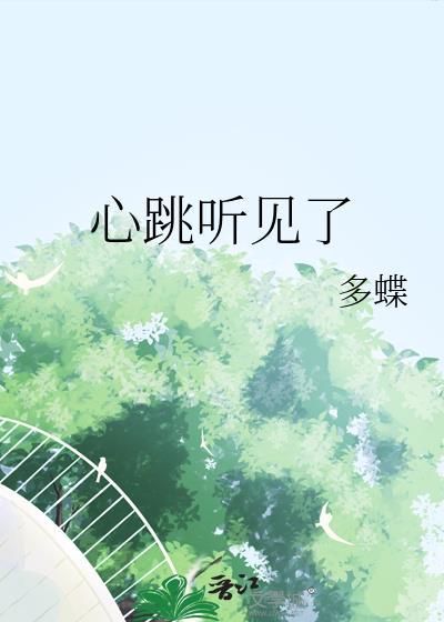 听得到心跳声