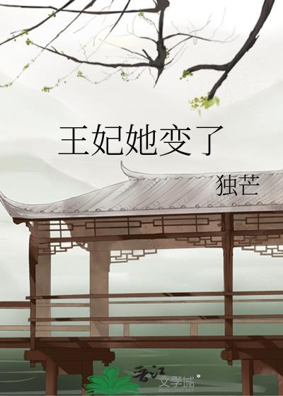 王妃她貌美还狠凶免费阅读