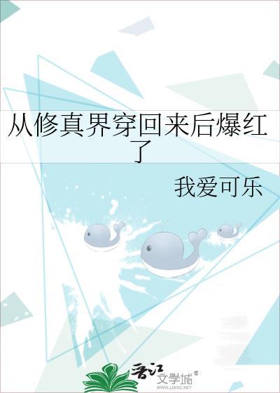 从修真界穿回来后爆红了免费阅读