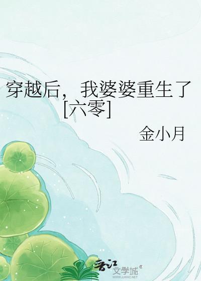 穿越到婆婆身上全文免费