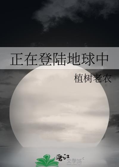 正在登陆地球中间的星球