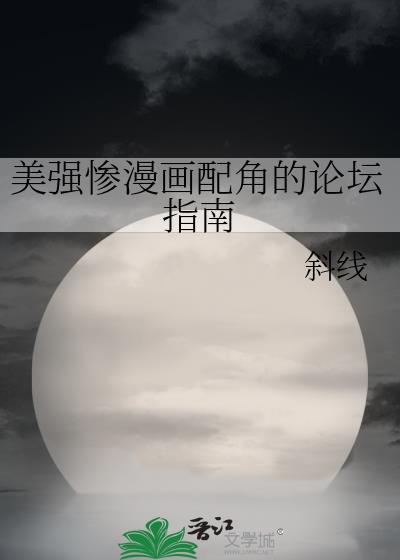 美强惨漫画配角论坛指南江存