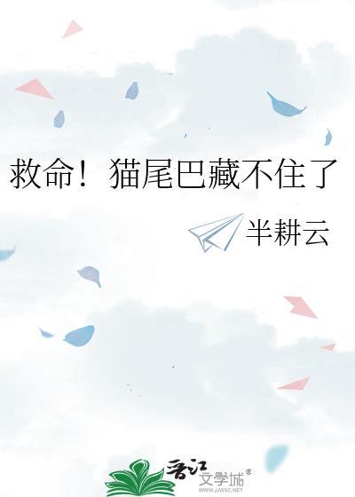 救命猫尾巴藏不住了免费