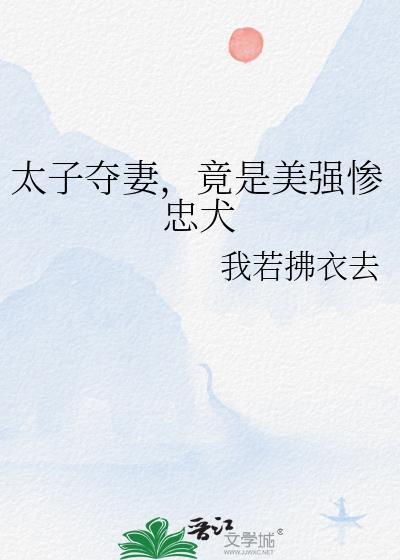太子被夺气运