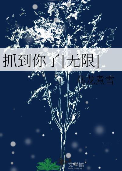 逮到你了