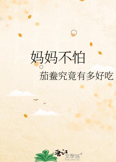 妈妈怕什么呀