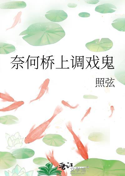 奈何桥上走
