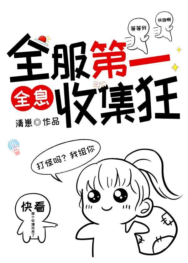 全服第一收集狂免费