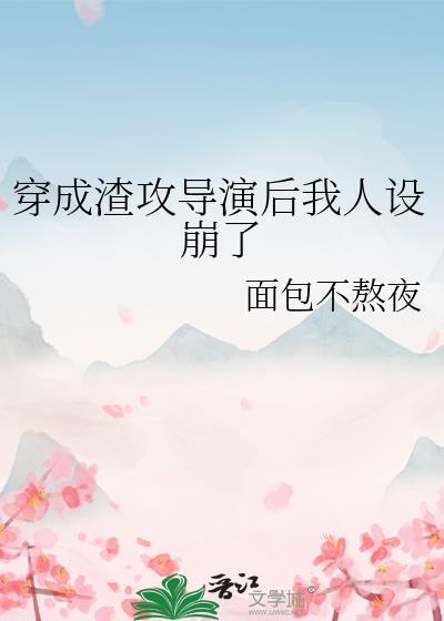 穿成渣攻导演后我人设崩了免费阅读