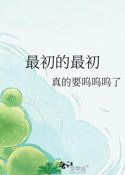 最初的最初gl笔趣阁章节目录