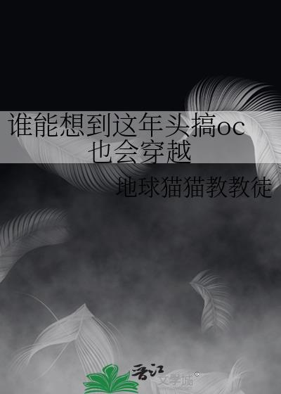 ooc的coser们穿越了
