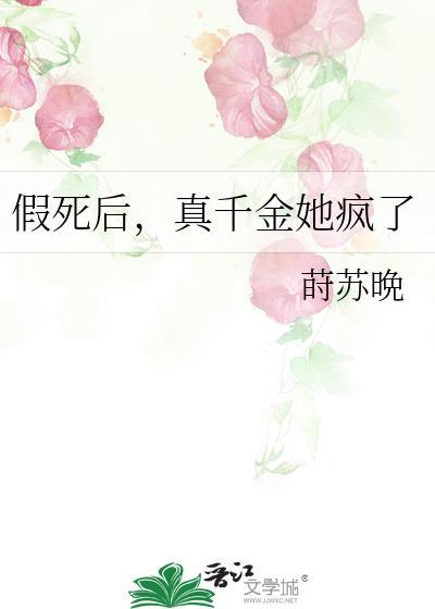 假死后真千金她疯了百度