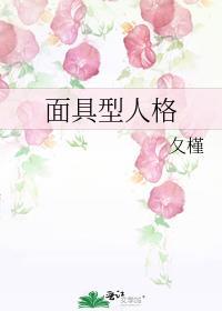 面具型人格探案全文免费阅读