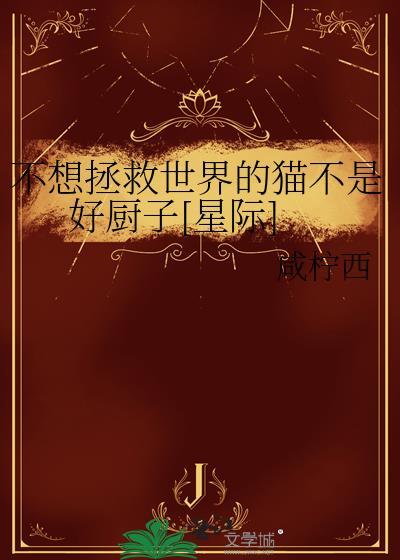 不想拯救世界的猫不是好厨师