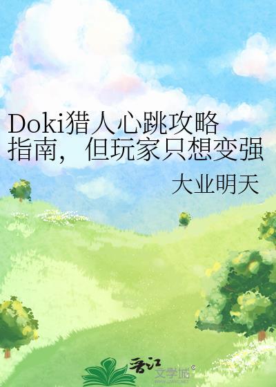doki猎人心跳攻略指南但玩家只想变强类似推文